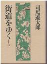 街道をゆく