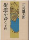 街道をゆく