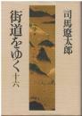 街道をゆく