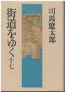 街道をゆく