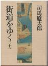 街道をゆく