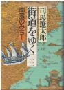 街道をゆく：南蛮のみちⅠ
