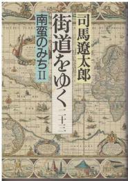 街道をゆく：南蛮のみちⅡ