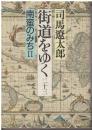 街道をゆく：南蛮のみちⅡ