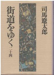 街道をゆく