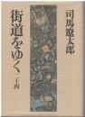 街道をゆく