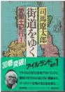 街道をゆく