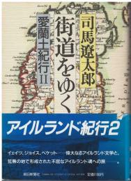 街道をゆく：愛蘭土紀行Ⅱ