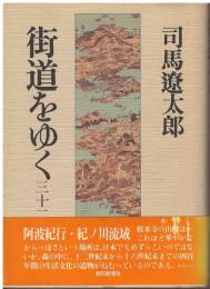 街道をゆく