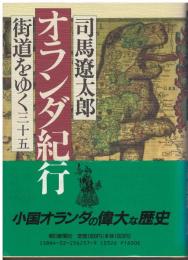 街道をゆく：オランダ紀行
