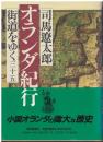 街道をゆく：オランダ紀行