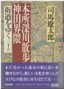 街道をゆく