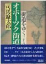街道をゆく