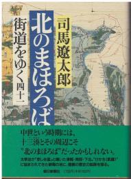 街道をゆく：北のまほろば