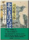 街道をゆく：北のまほろば