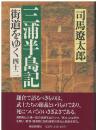 街道をゆく：三浦半島記