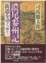 街道をゆく：濃尾参州記