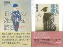 日本人の死生観を読む：明治武士道から「おくりびと」へ
　　ともに悲嘆を生きる：グリーフケアの歴史と文化