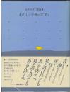 わたしと小鳥とすずと：金子みすゞ童謡集