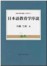 日本語教育学序説