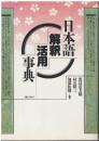 日本語解釈活用事典