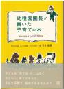 幼稚園園長が書いた子育ての本～あかんおかんの共育問題～