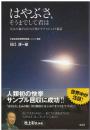 はやぶさ、そうまでして君は : 生みの親がはじめて明かすプロジェクト秘話