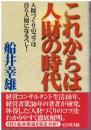 これからは人財の時代 : 人財づくりのコツは自ら人財になるべし!