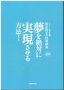 夢を絶対に実現させる方法! : カリスマ体育教師原田隆史の特別講義