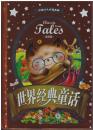 世界経典童話：注音版
Classic Reading for Students