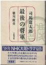 最後の将軍 : 徳川慶喜