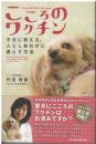 こころのワクチン : 子犬に教える、人としあわせに暮らす方法