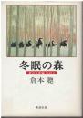 冬眠の森 : 北の人名録part 2