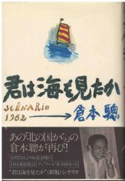 君は海を見たか : Scénario・1982