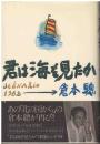 君は海を見たか : Scénario・1982