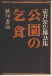 公園の乞食 : 壷井繁治雑話集