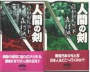 人間の剣