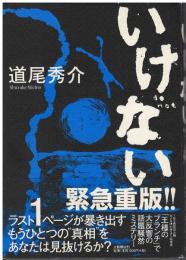 いけない