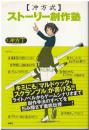 「冲方式」ストーリー創作塾