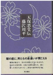 天保悪党伝