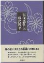 天保悪党伝