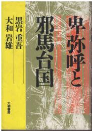 卑弥呼と邪馬台国