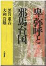 卑弥呼と邪馬台国