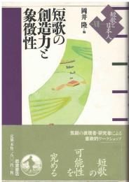 短歌の創造力と象徴性