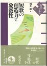 短歌の創造力と象徴性