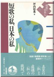 短歌の私、日本の私