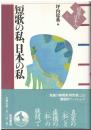 短歌の私、日本の私