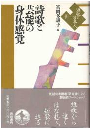詩歌と芸能の身体感覚