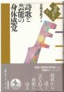 詩歌と芸能の身体感覚