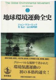地球環境運動全史